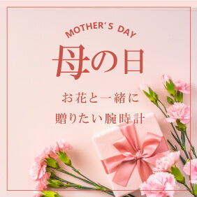 【2023母の日】お花と一緒にプレゼントできる腕時計!シーン別のおすすめモデルをご紹介!