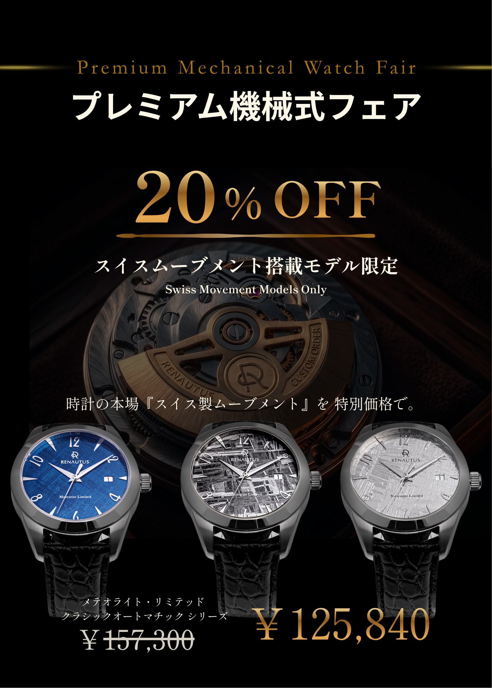 【ルノータス10周年特別企画】スイスムーブメントフェア開催