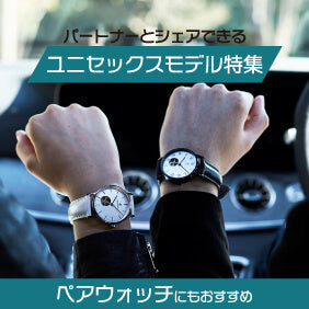 ユニセックスな腕時計 ～パートナーとシェアして楽しむ～