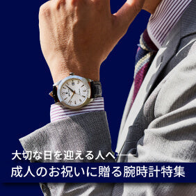 成人祝いに腕時計を贈ろう！｜十八歳のお祝いに喜ばれる贈り物　カスタムオーダー腕時計の選び方