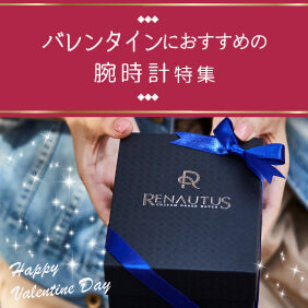 バレンタインデーにおすすめのカスタムオーダー腕時計