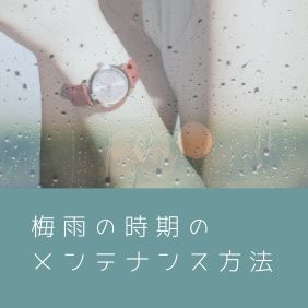 梅雨の時期の腕時計お手入れ方法