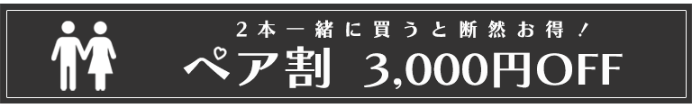 ルノータス　ペア割