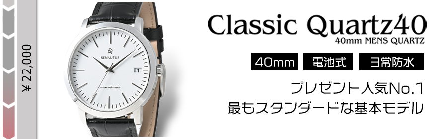 クラシッククオーツ40 (22,000円～)